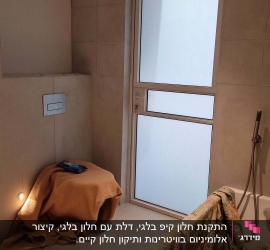 דלת אלומיניום עם זכוכית חלבית בחדר אמבטיה